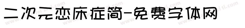 二次元恋床症简字体转换