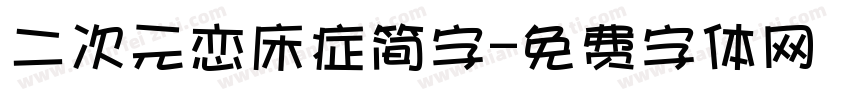 二次元恋床症简字字体转换