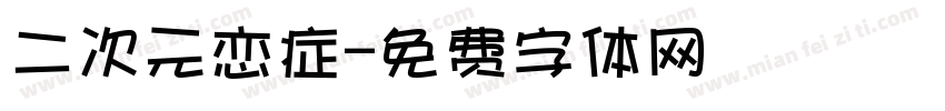 二次元恋症字体转换