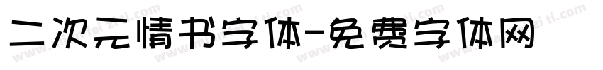 二次元情书字体字体转换