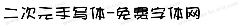 二次元手写体字体转换