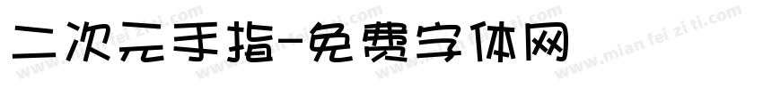 二次元手指字体转换