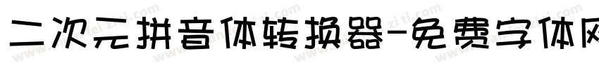 二次元拼音体转换器字体转换