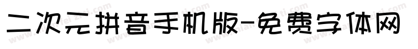 二次元拼音手机版字体转换