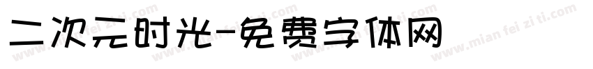 二次元时光字体转换