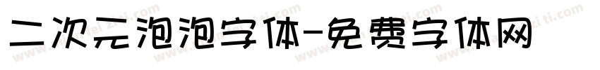 二次元泡泡字体字体转换