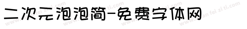 二次元泡泡简字体转换
