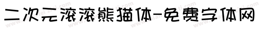 二次元滚滚熊猫体字体转换