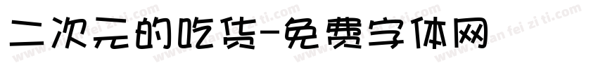 二次元的吃货字体转换