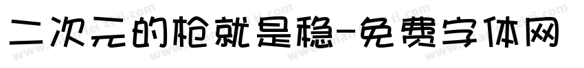 二次元的枪就是稳字体转换