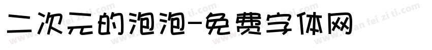 二次元的泡泡字体转换