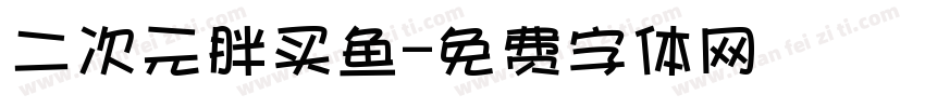 二次元胖买鱼字体转换