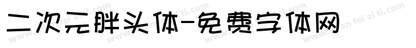 二次元胖头体字体转换