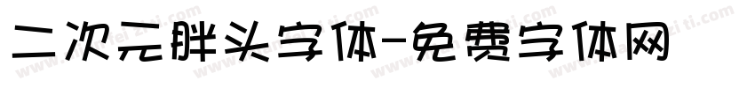 二次元胖头字体字体转换