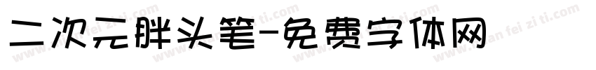 二次元胖头笔字体转换