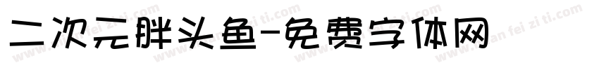 二次元胖头鱼字体转换