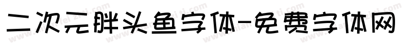 二次元胖头鱼字体字体转换