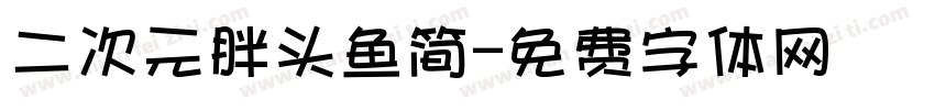 二次元胖头鱼简字体转换