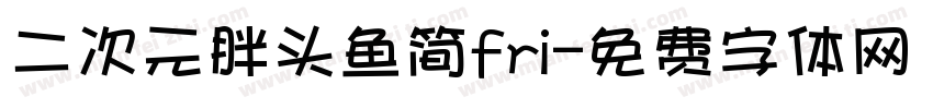 二次元胖头鱼简fri字体转换