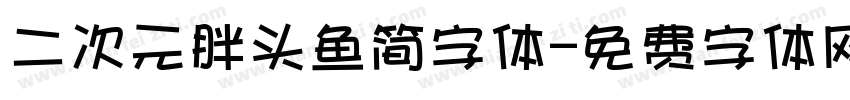 二次元胖头鱼简字体字体转换