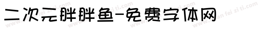 二次元胖胖鱼字体转换
