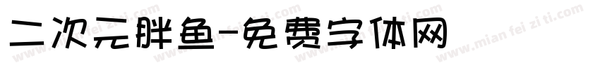 二次元胖鱼字体转换