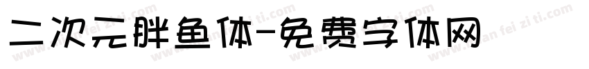 二次元胖鱼体字体转换