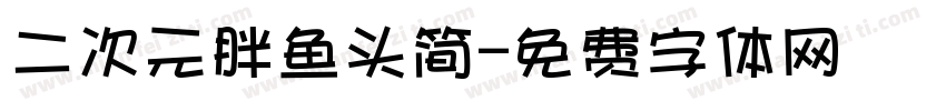 二次元胖鱼头简字体转换