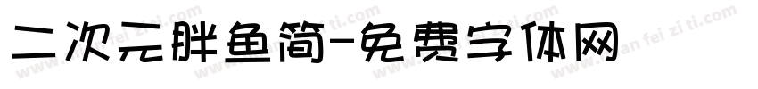 二次元胖鱼简字体转换