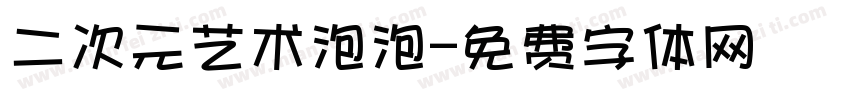 二次元艺术泡泡字体转换