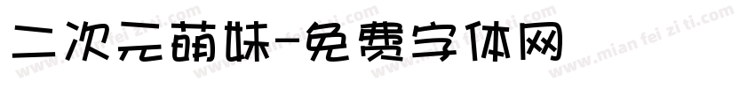 二次元萌妹字体转换