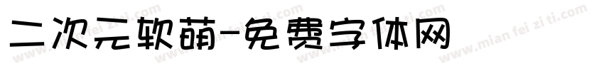 二次元软萌字体转换