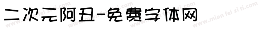 二次元阿丑字体转换