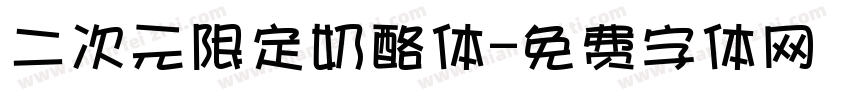 二次元限定奶酪体字体转换