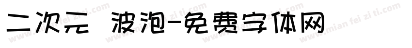 二次元風波泡字体转换