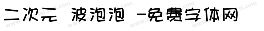 二次元風波泡泡體字体转换