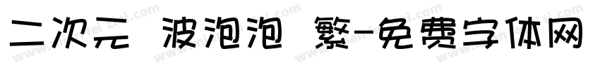 二次元風波泡泡體繁字体转换