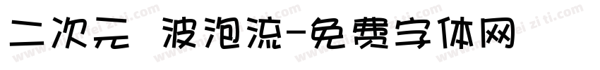 二次元風波泡流字体转换