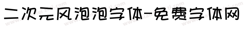 二次元风泡泡字体字体转换