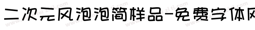 二次元风泡泡简样品字体转换