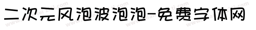 二次元风泡波泡泡字体转换