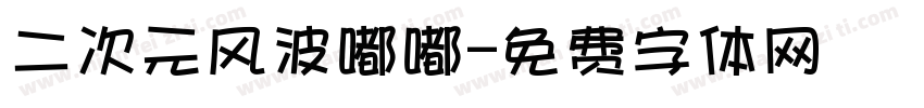 二次元风波嘟嘟字体转换