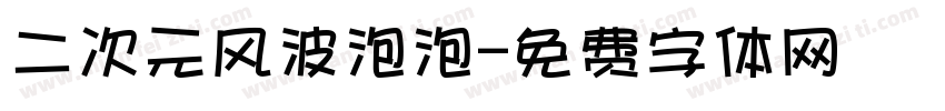 二次元风波泡泡字体转换