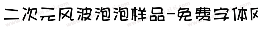 二次元风波泡泡样品字体转换