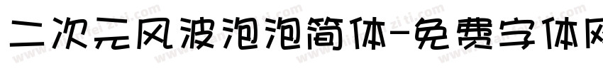 二次元风波泡泡简体字体转换