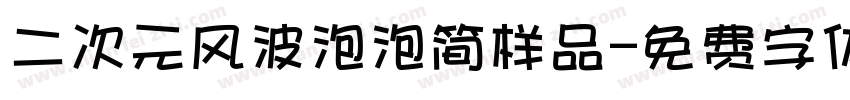 二次元风波泡泡简样品字体转换