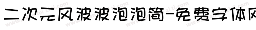 二次元风波波泡泡简字体转换