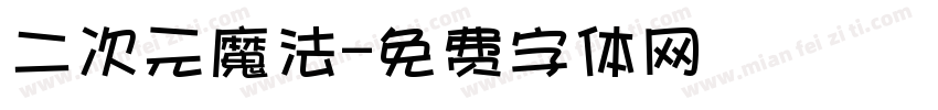二次元魔法字体转换