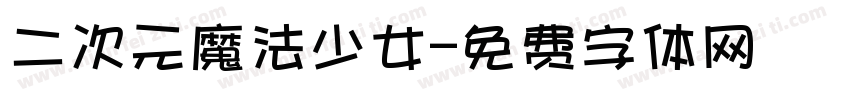 二次元魔法少女字体转换