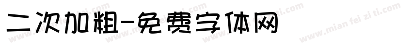 二次加粗字体转换